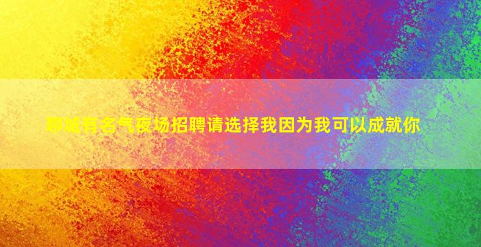 荆州夜场招聘